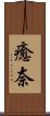 癒奈 Scroll