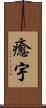 癒宇 Scroll