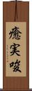 癒実唆 Scroll