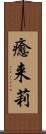 癒来莉 Scroll