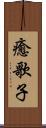 癒歌子 Scroll