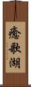 癒歌湖 Scroll