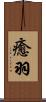 癒羽 Scroll