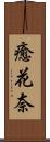 癒花奈 Scroll