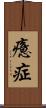 癔症 Scroll