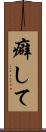 癖して Scroll