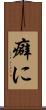 癖に Scroll