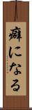 癖になる Scroll