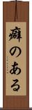 癖のある Scroll
