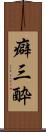 癖三酔 Scroll