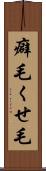 癖毛 Scroll