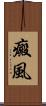 癜風 Scroll