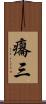 癟三 Scroll
