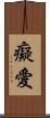 癡愛 Scroll