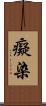 癡染 Scroll