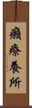 癩療養所 Scroll