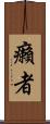癩者 Scroll