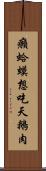 癩蛤蟆想吃天鵝肉 Scroll