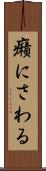 癪にさわる Scroll