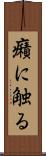 癪に触る Scroll