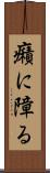 癪に障る Scroll
