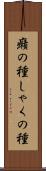 癪の種 Scroll