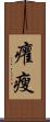 癯瘦 Scroll
