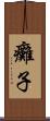 癱子 Scroll