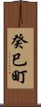 癸巳町 Scroll