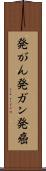 発がん Scroll