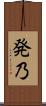 発乃 Scroll