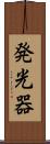 発光器 Scroll