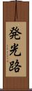 発光路 Scroll