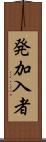 発加入者 Scroll