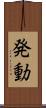 発動 Scroll