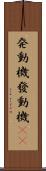発動機 Scroll
