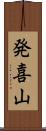 発喜山 Scroll