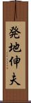 発地伸夫 Scroll