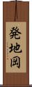 発地岡 Scroll