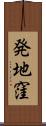 発地窪 Scroll
