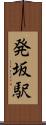 発坂駅 Scroll