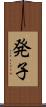 発子 Scroll