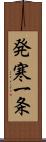 発寒一条 Scroll