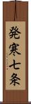 発寒七条 Scroll