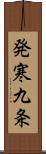 発寒九条 Scroll