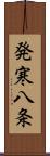 発寒八条 Scroll