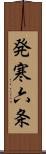 発寒六条 Scroll