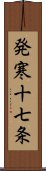 発寒十七条 Scroll