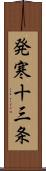 発寒十三条 Scroll