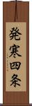発寒四条 Scroll